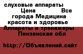 слуховые аппараты “ PHONAK“ › Цена ­ 30 000 - Все города Медицина, красота и здоровье » Аппараты и тренажеры   . Пензенская обл.